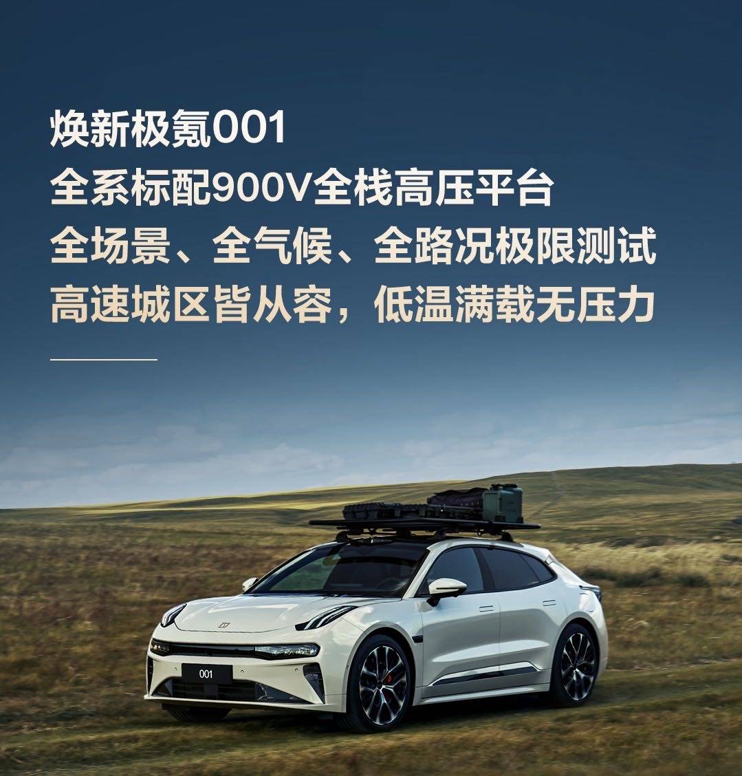 构焕新极氪001极限环境实测超长续航超低能耗澳门新葡京app全系标配900V全栈高压架(图5)